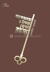 ব্যাংকব্যবস্থা ও টাকার গোপন রহস্য: মোহাইমিন পাটোয়ারী - ব্যাংকব্যবস্থা ও টাকার গোপন রহস্য: Mohaimin Patwari - Rokomari